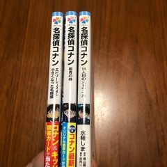名探偵コナン3冊　　(小学生ジュニア文庫)の画像