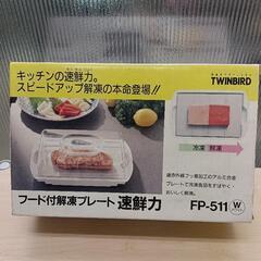 ツインバード　フード付解凍プレート