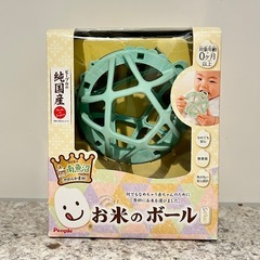 お米のボール　歯固めの画像