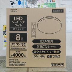 ☆ドリーム荒牧店☆ヤザワコーポレーション LEDシーリングライト 〜8畳 CEL08D01SPE 未使用品の画像