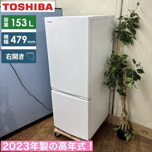 I600 ? ジモティー限定価格！ 2023年製の高年式♪ TOSHIBA 冷蔵庫 (153L) 2ドア ⭐ 動作確認済 ⭐ クリーニ