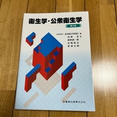 衛生学・公衆衛生学