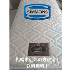 旭川市引き取り限定 シモンズ マットレス ダブル 中古 美品【クリーニング済】 SIMMONS 開梱設置付き シモンズ マットレス キング2 K2 リュクス