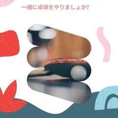 卓球をやりましょう！
