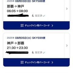 航空券　那覇⇄神戸　往復
の画像