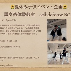 夏休みイベント企画　護身術初心者体験会