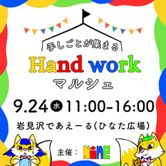 出店者様 募集中📝 岩見沢であえーる(ひなた広場)