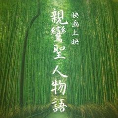 ★7/24(木)夜開催:映画上映会『親鸞聖人物語』@加賀市文化会館