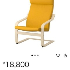 ほぼ未使用★ POANG ポエングパーソナル チェア、スキフテボーイエローの画像