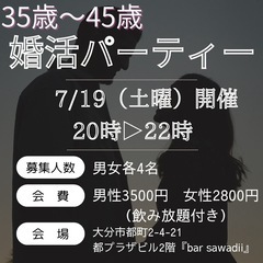 大分　7/19 35歳から45歳まで婚活party
