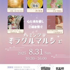 8/31 （日）ハミング♡ミラクルマルシェ