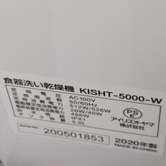【お譲り先仮決定】⑤　IRIS OHYAMA　食洗機　KISHT-5000-W　2020年製の画像