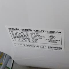 【お譲り先仮決定】⑤　IRIS OHYAMA　食洗機　KISHT-5000-W　2020年製の画像
