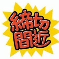 いよいよ明日締め切り