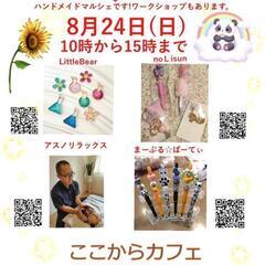 マルシェ行います☺️室内開催なので涼しい空間で楽しめます