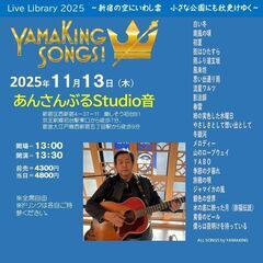 １１月１３日（木）山木康世　初台ライブ