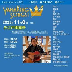 11月８日（土）山木康世　両国ライブ
