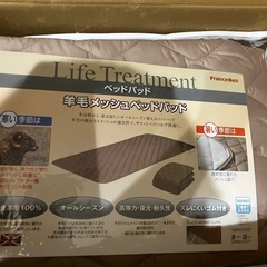 ★【新品・未使用】フランスベッド正規品 羊毛メッシュベッドパッド シングルの画像