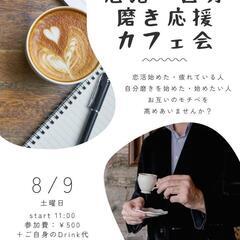 【恋活・自分磨き応援カフェ会@名古屋】