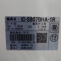 ★美品★パロマ ガステーブル   都市ガス(12A) 右強火 IC-S807BHA-1Rの画像
