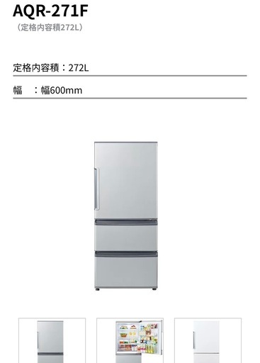 【引取限定】AQUA冷凍冷蔵庫 272L