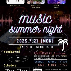 🌴🎶親子も楽しめる！夏の音楽イベントin ライブハウス🎶🕺