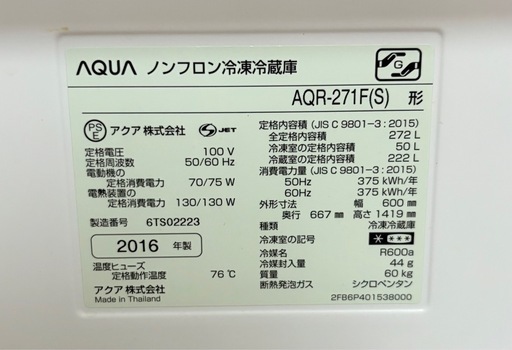 【引取限定】AQUA冷凍冷蔵庫 272L