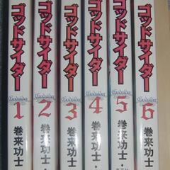 ゴッドサイダー ワイド版 全6巻 セットの画像