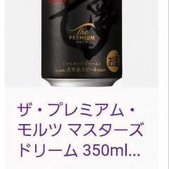 プレミアムモルツ　マスターズドリームの画像