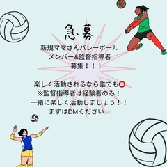 新規！ママさんバレーメンバー募集！