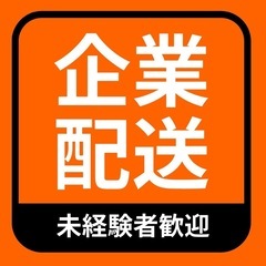 【栃木県内全域】企業配送/ルート配送/未経験者大歓迎/安定の定期...