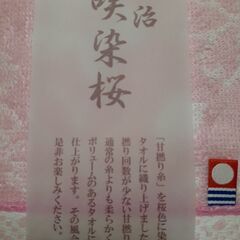 今治タオル　咲染桜　の画像
