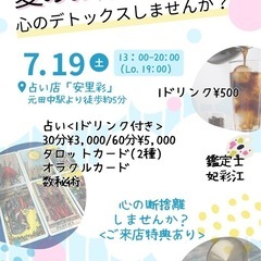 夏のお得な占い体験