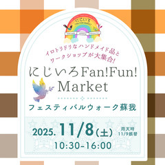 出店者募集中！【11/8開催】ハンドメイドマルシェ「にじい…