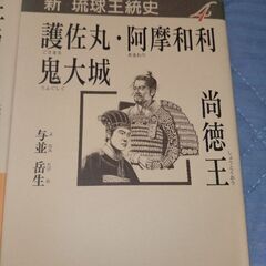 追記あり●新　琉球王統史①〜④の画像