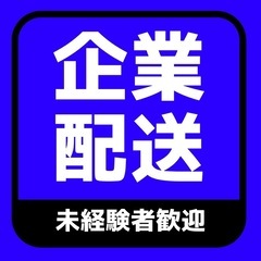 【福島県内全域】企業配送/ルート配送/未経験者大歓迎/安定の定期...