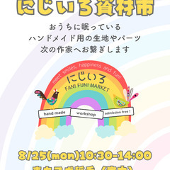 8/25開催【ハンドメイド資材市】