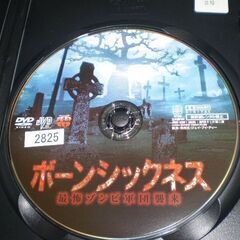ボーンシックネス 最怖ゾンビ軍団襲来 [レンタル落ち] [DVD] [dvd] [2007]の画像