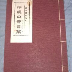 追記あり●沖縄の昔言葉　沖縄しきたり歳時記　琉球歴史の謎とロマンの画像