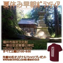 一乗谷早朝文化財清掃活動ボランティア募集