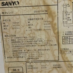 ジャンク品　SALYO 電子レンジ　EM-B1（W）型の画像