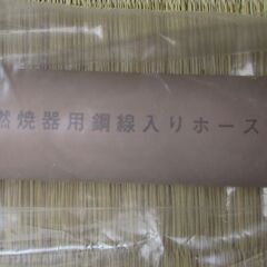 ☆桂精機製作所 FH10 LPG 燃焼器用鋼線入りホース 500mm 8本セット◆柔軟性に優れた配管材の画像