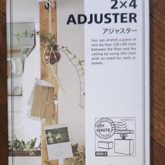 LABRICO 2×4アジャスター オフホワイト ４個セット DXO-1 新品の画像