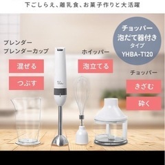 【新品未使用】山善 ハンドブレンダー
の画像