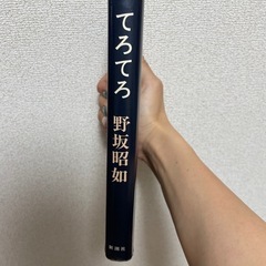 てろてろ 野坂昭如の画像