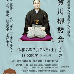 噺家・玉屋柳勢「須賀川柳勢会」その六『景清』