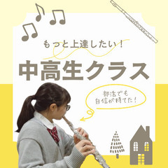 やりたいが叶う！フルート教室の画像