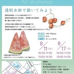【子供夏休み絵画講座8/11,8/17】透明水彩で描いてみようの画像
