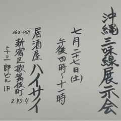 三線修理・販売　山田工房　展示会のお知らせ