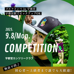 【9月8日（月）開催！ゴルフコンペ in 宇都宮】⛳